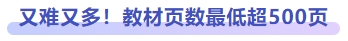 又難又多！教材頁數(shù)最低超500頁