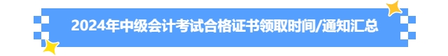 2024年中級(jí)會(huì)計(jì)考試合格證書領(lǐng)取時(shí)間/通知匯總