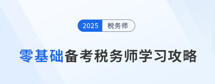 跨專業(yè)新手挑戰(zhàn)稅務(wù)師考試，如何備考提高通過率？