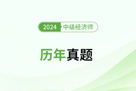 2024年11月16日中級(jí)經(jīng)濟(jì)師考試答案