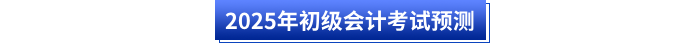 2025年初級(jí)會(huì)計(jì)考試預(yù)測(cè)