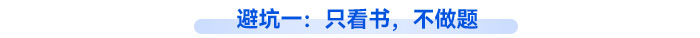 避坑一：只看書，不做題