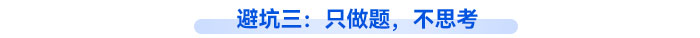避坑三：只做題，不思考