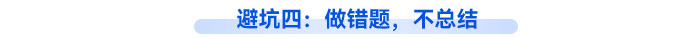 避坑四：做錯(cuò)題，不總結(jié)