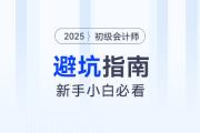 備考2025年初級(jí)會(huì)計(jì)考試避坑指南，新手考生速看！