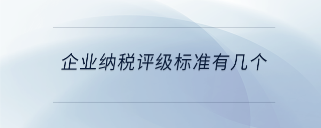 企業(yè)納稅評(píng)級(jí)標(biāo)準(zhǔn)有幾個(gè)