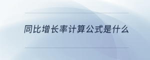 同比增長率計(jì)算公式是什么