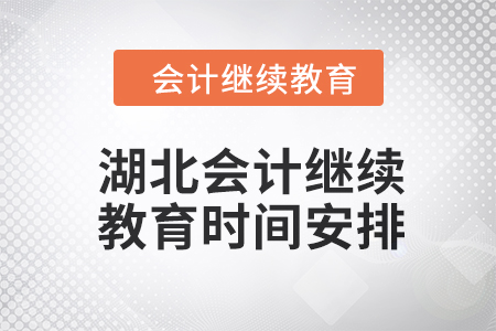2024年度湖北會計繼續(xù)教育時間安排