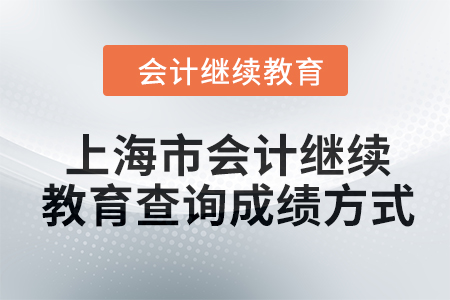 2024年上海市會計(jì)人員繼續(xù)教育查詢成績方式