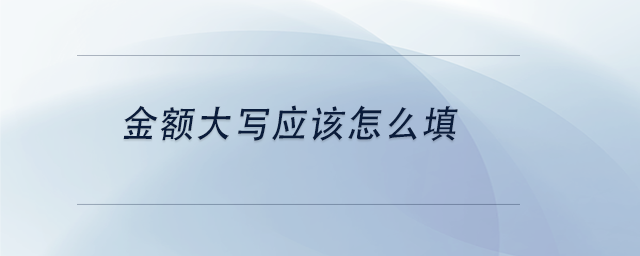 中級會計金額大寫應(yīng)該怎么填