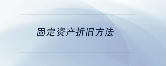 中級會計固定資產(chǎn)折舊方法