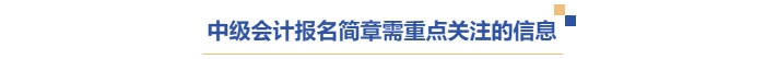 中級會計報名簡章需重點關(guān)注的信息