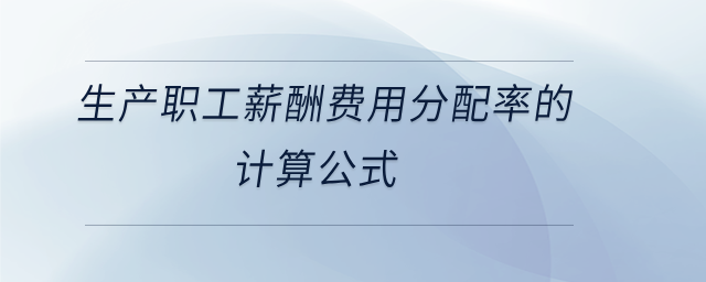 生產(chǎn)職工薪酬費用分配率的計算公式