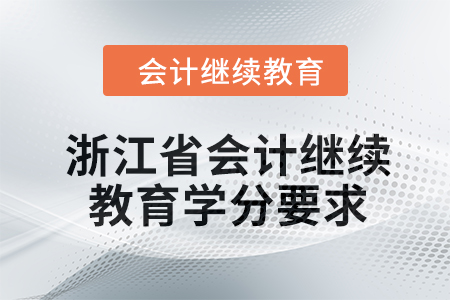 2024年度浙江省會計人員繼續(xù)教育學分要求