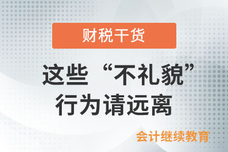 整頓職場：這些“不禮貌”行為請(qǐng)遠(yuǎn)離