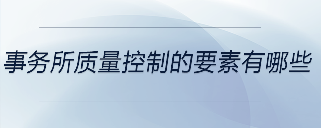 事務所質量控制的要素有哪些