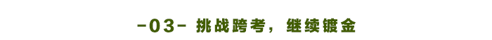 注會跨考