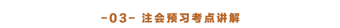 注會預習考點講解