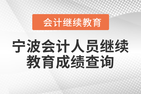 2024年寧波會(huì)計(jì)人員繼續(xù)教育成績查詢