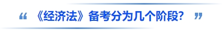 中級會(huì)計(jì)《經(jīng)濟(jì)法》備考分為幾個(gè)階段？