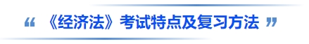 中級會(huì)計(jì)科目特點(diǎn)及復(fù)習(xí)方法