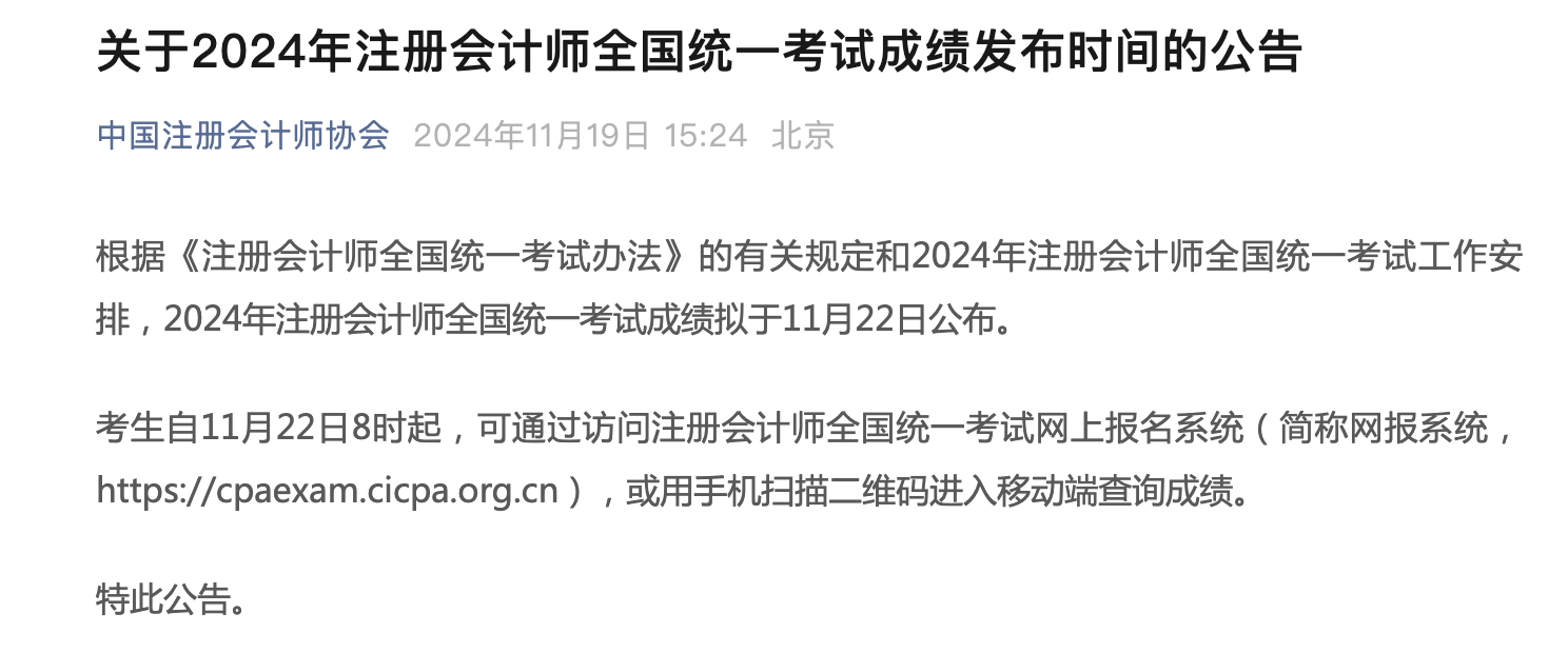 注冊會(huì)計(jì)師考試成績查詢時(shí)間公布！