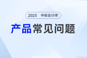 中級會計(jì)職稱線上課怎么選呢？