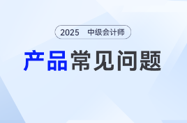 中級會計課程哪個好？