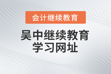 2024年吳中會(huì)計(jì)繼續(xù)教育學(xué)習(xí)網(wǎng)址