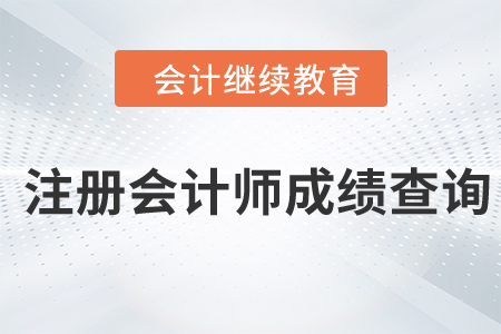 注冊會(huì)計(jì)師考試成績查詢時(shí)間公布！