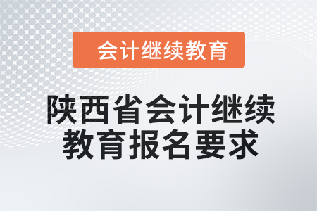 2024年陜西省會(huì)計(jì)繼續(xù)教育報(bào)名要求