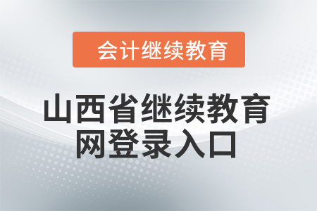 2024年山西省繼續(xù)教育網(wǎng)登錄入口