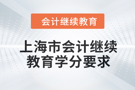2024年上海市東奧會計繼續(xù)教育學(xué)分要求
