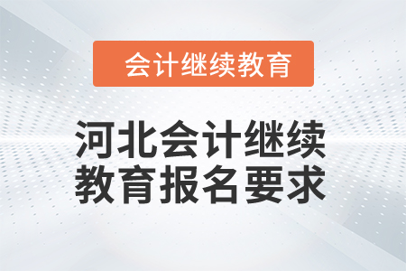 2024年河北會計繼續(xù)教育報名要求