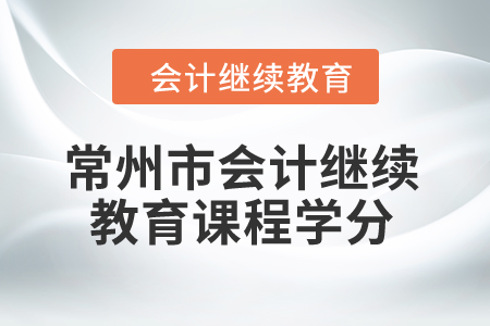 2024年常州市會計繼續(xù)教育課程學(xué)分