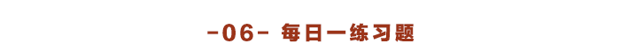 注會每日一練