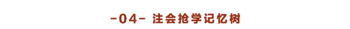 注會搶學(xué)記憶樹