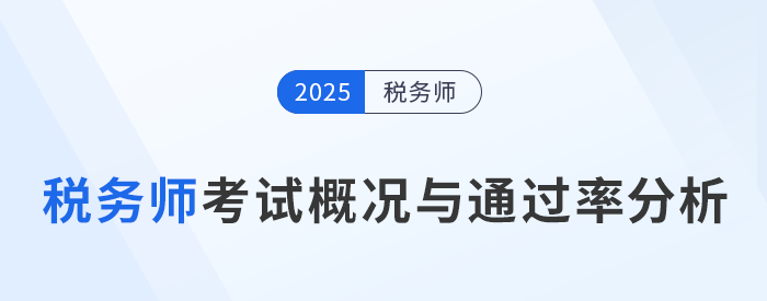 稅務(wù)師考試難度如何？考試概況與通過率分析！