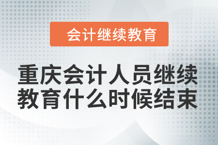 2024年重慶市會(huì)計(jì)人員繼續(xù)教育什么時(shí)候結(jié)束？