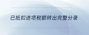 已抵扣進(jìn)項稅額轉(zhuǎn)出完整分錄