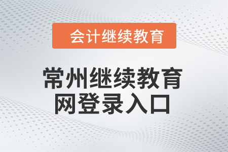 2024年常州繼續(xù)教育網(wǎng)登錄入口