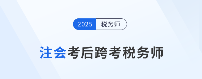 24年注會考試成績11月22日公布！考后可以轉(zhuǎn)戰(zhàn)稅務(wù)師嗎？