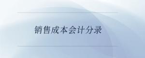 銷售成本會(huì)計(jì)分錄