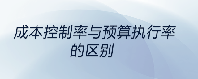 成本控制率與預(yù)算執(zhí)行率的區(qū)別