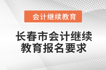 2024年長春市會計繼續(xù)教育報名要求