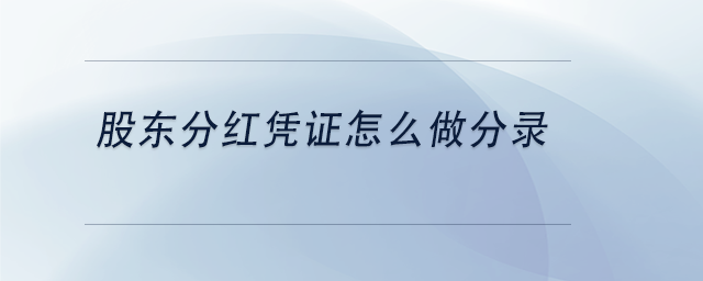 中級會計(jì)股東分紅憑證怎么做分錄