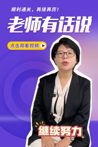 老師有話說