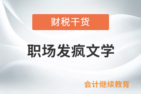 職場發(fā)瘋文學