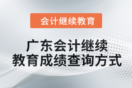 2024年廣東東奧會計繼續(xù)教育成績查詢方式