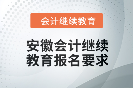 2024年安徽東奧會(huì)計(jì)繼續(xù)教育報(bào)名要求